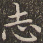 志