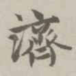 济