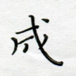 成