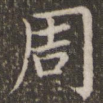 周