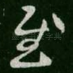 慰