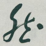 然