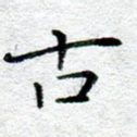 古