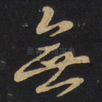 无