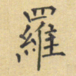 罗