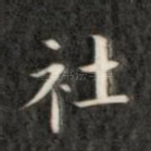 社