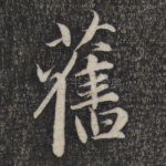 旧