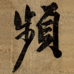 频