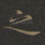 之