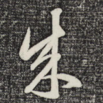成