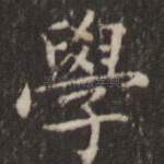 学