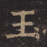 玉