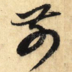 前