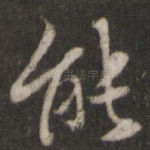 能