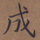 成