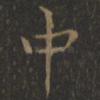中