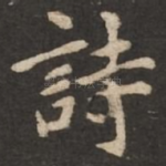 诗