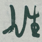 雄