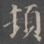 顿