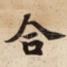合