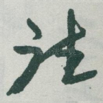 往