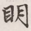 明