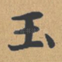 玉