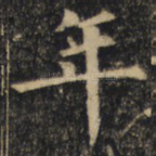 年