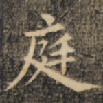 庭