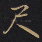 尺
