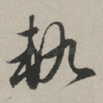 轨