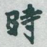 時