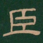 臣
