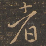 者