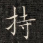 持