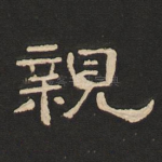 亲