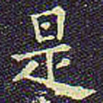 是