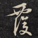 覆