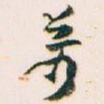 萬