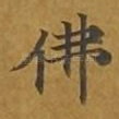 佛
