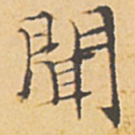 闻