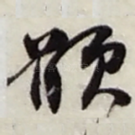 願
