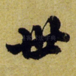 世
