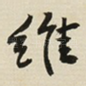 维