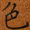 色