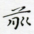 前