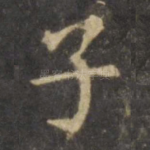 子
