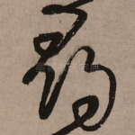 寻