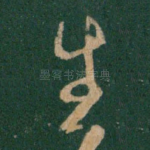 生