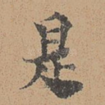 是